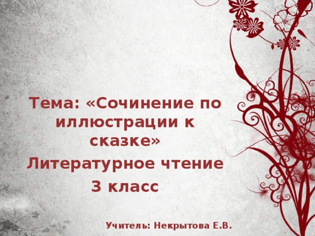 Тема: «Сочинение по иллюстрации к сказке» Литературное чтение 3 класс  Учитель: Некрытова Е.В.