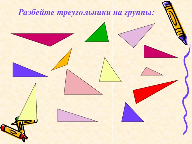 Разбейте треугольники на группы: