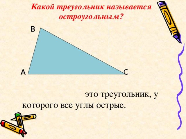 Какой треугольник называется остроугольным?  В  А С  это треугольник, у которого все углы острые.