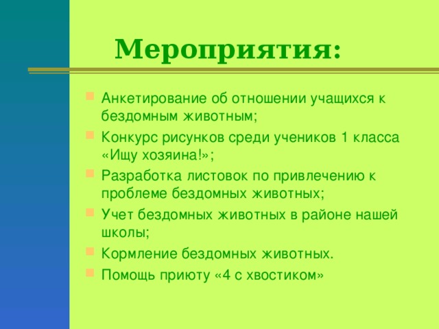 Мероприятия: