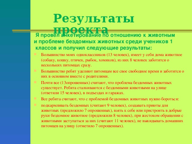 Результаты проекта  Я провел анкетирование по отношению к животным и проблеме бездомных животных среди учеников 1  классов и получил следующие результаты: