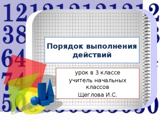 Порядок выполнения действий урок в 3 классе учитель начальных классов Щеглова И.С.