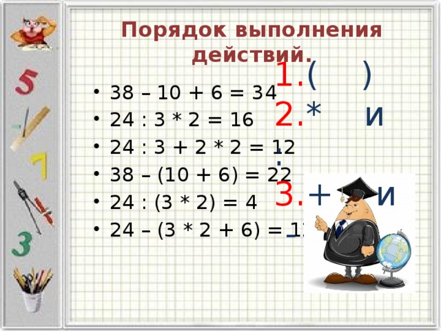 Порядок выполнения действий. 1. ( ) 2. * и : 3. + и -