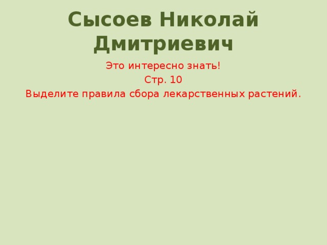 Сысоев Николай Дмитриевич Это интересно знать! Стр. 10 Выделите правила сбора лекарственных растений.