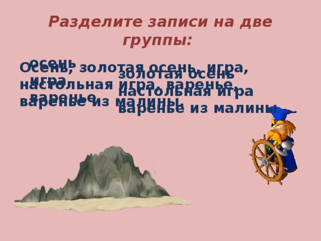 Разделите записи на две группы: осень игра варенье Осень, золотая осень, игра, настольная игра, варенье, варенье из малины. золотая осень настольная игра варенье из малины