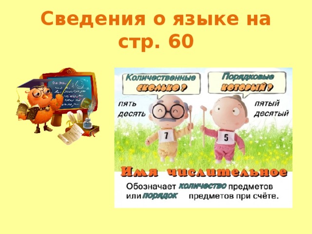 Сведения о языке на стр. 60