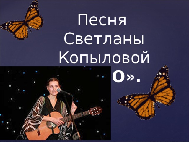 Песня Светланы Копыловой «ОКНО».
