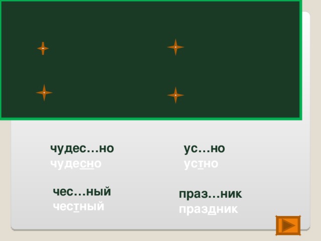 чудес…но ус…но чуде сн о ус т но чес…ный чес т ный праз…ник праз д ник