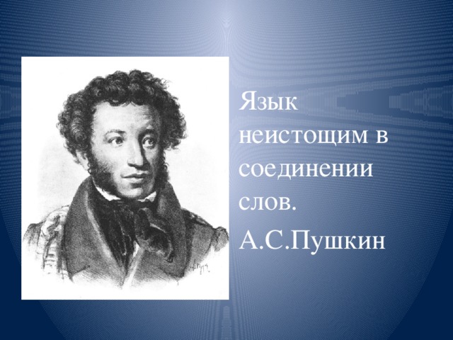 Язык неистощим в соединении слов. А.С.Пушкин