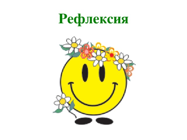 Рефлексия