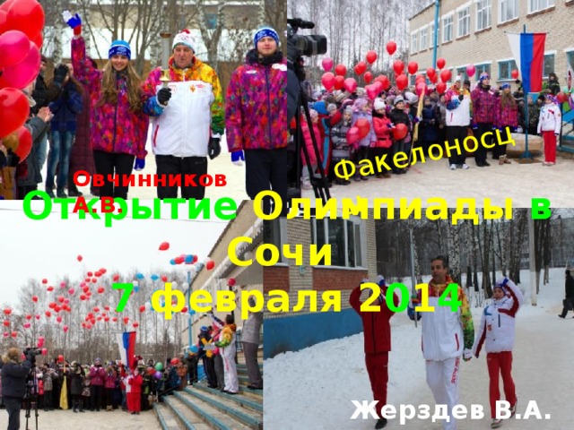 Факелоносцы  Овчинников А.В. Открытие Олимпиады в Сочи 7 февраля 2 0 1 4 Жерздев В.А.