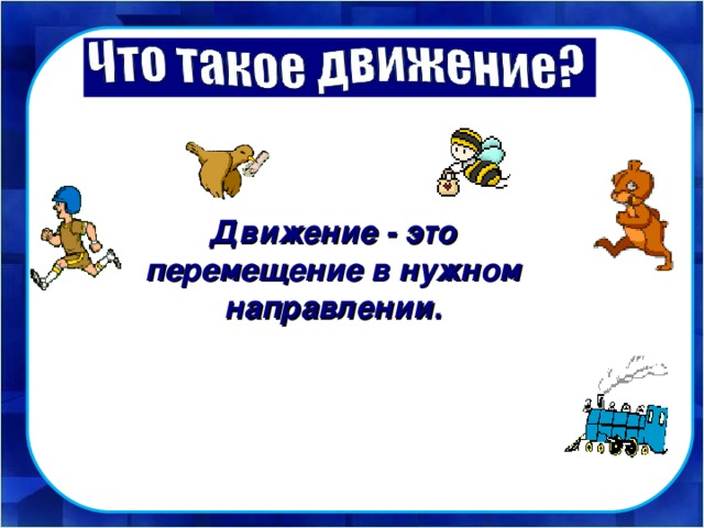 Работать в нужном направлении. Окончание презентации.