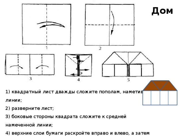 Прямоугольный лист. Сложить домик из бумаги. Презентация домик оригами для дошкольников. Домик оригами из бумаги пошаговая инструкция. Оригами домик для детей 5-6 лет.