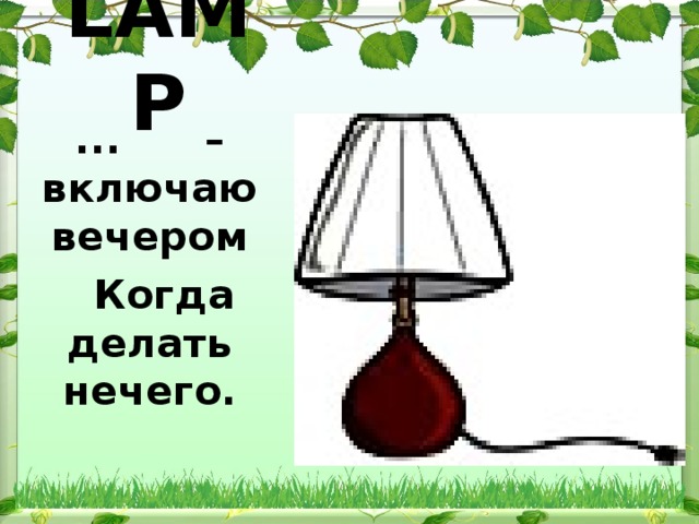 LAMP ... – включаю вечером    Когда делать нечего.