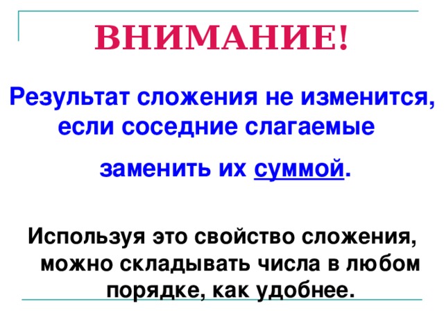 Не измениться если соответствующее. Результат сложения. Результат сложения не изменится. Результат сложения не изменится если соседние слагаемые. Результат сложения не изменится если слагаемые заменить их суммой.