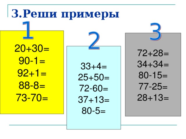 3.Реши примеры 20+30= 90-1= 92+1= 88-8= 73-70= 72+28= 34+34= 80-15= 77-25= 28+13= 33+4= 25+50= 72-60= 37+13= 80-5=