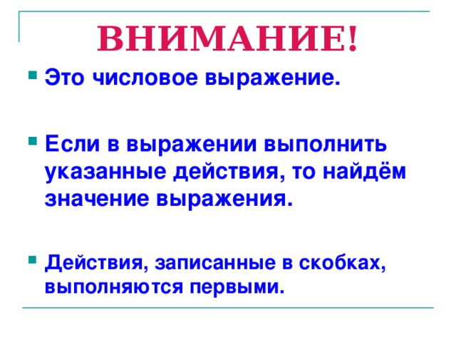 ВНИМАНИЕ!