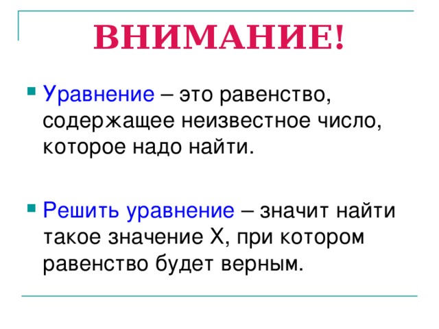 ВНИМАНИЕ!