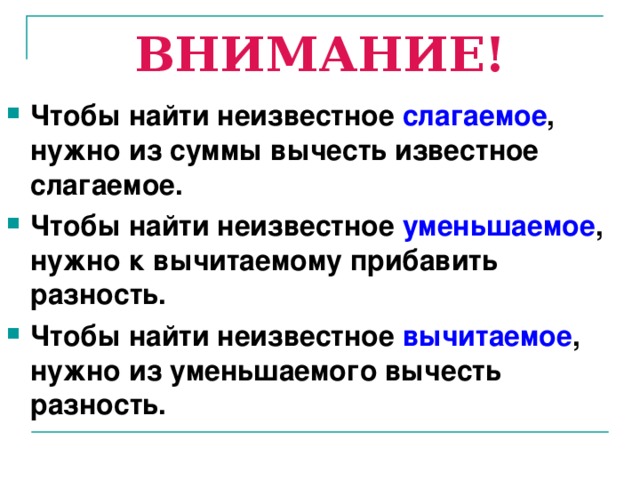 Находится правило. Правила как найти слагаемое вычитаемое уменьшаемое. Правило нахождения неизвестного слагаемого. Правила как найти неизвестное слагаемое. Правило как найти неизвестное.