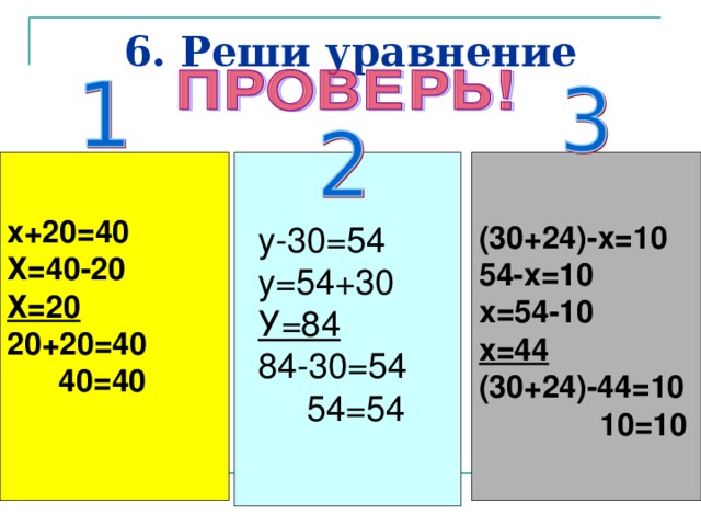 Решите уравнение x 14 84. Решение уравнения 30-х=20. Х 20 40 решить уравнение. Уравнение x-20=40. Уравнение 2 класс х-20=40.