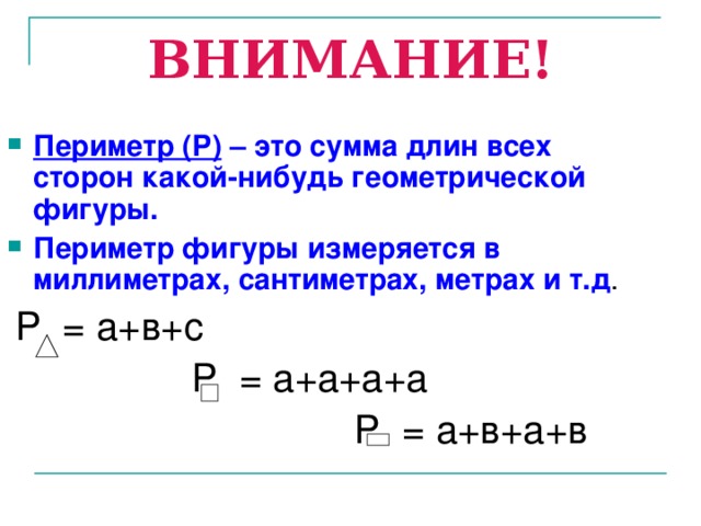 Сумма длин всех сторон. Периметр. Определение периметра фигуры. Периметр сумма длин всех сторон. Периметр это сумма всех сторон фигуры.