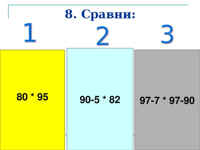 8. Сравни: 90-5 * 82 9 7-7 * 9 7- 9 0 80 * 95