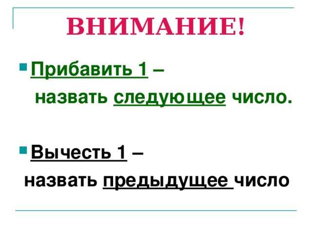 ВНИМАНИЕ! Прибавить 1 –  назвать следующее число.  Вычесть 1 –  назвать предыдущее число