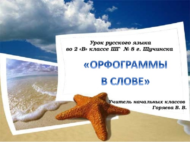 Урок русского языка  во 2 «В» классе ШГ № 8 г. Щучинска Учитель начальных классов Горяева В. В.