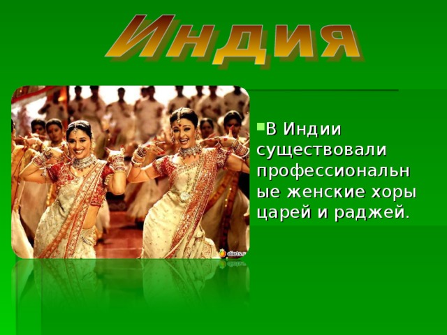 В Индии существовали профессиональные женские хоры царей и раджей.