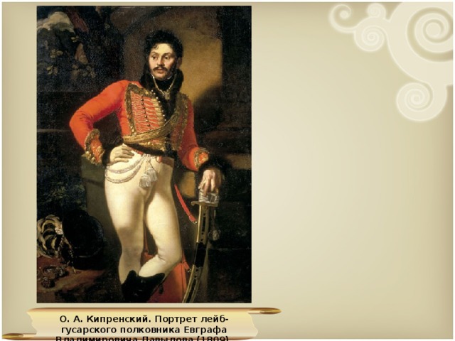 О. А. Кипренский. Портрет лейб-гусарского полковника Евграфа Владимировича Давыдова (1809).