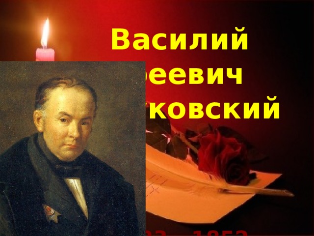 Василий Андреевич   Жуковский     1783 - 1852