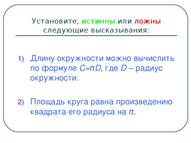 Установите, истинны или ложны следующие высказывания: