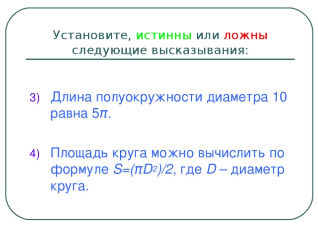 Установите, истинны или ложны следующие высказывания: