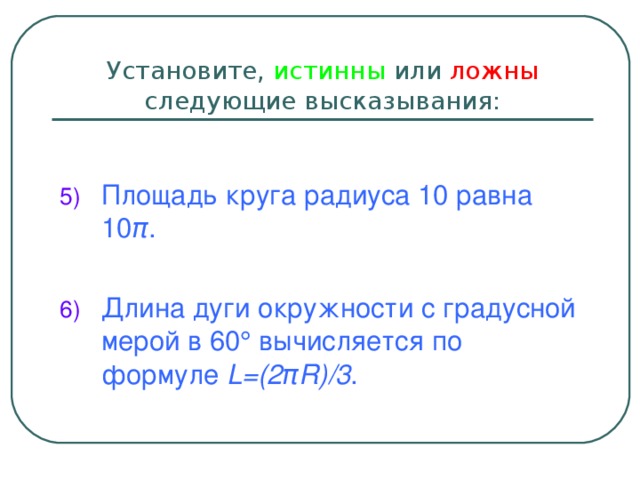 Установите, истинны или ложны следующие высказывания: