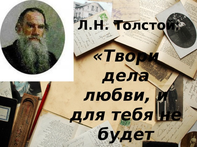 Л.Н. Толстой: «Твори дела любви, и для тебя не будет смерти»