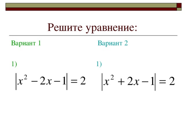 Решите уравнение: Вариант 1 1)  Вариант 2 1)