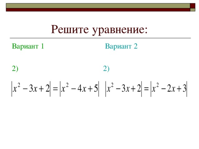 Решите уравнение: Вариант 1 2)  Вариант 2 2)