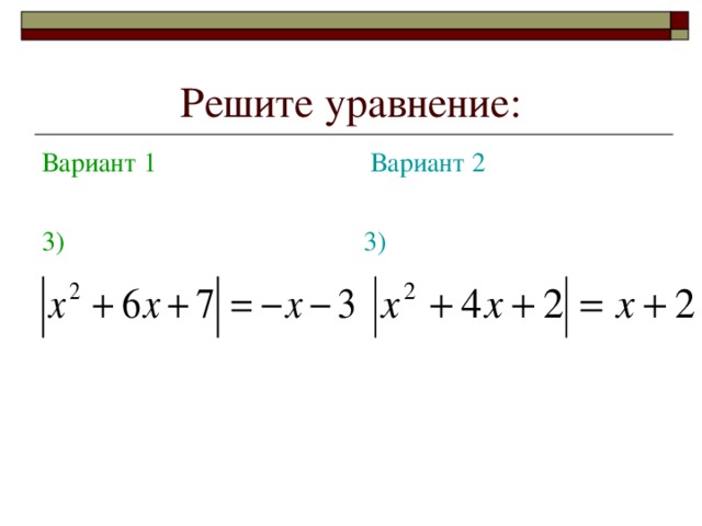 Решите уравнение: Вариант 1 3)  Вариант 2 3)