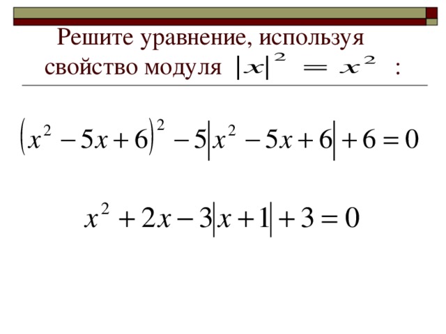 Решите уравнение, используя свойство модуля  :