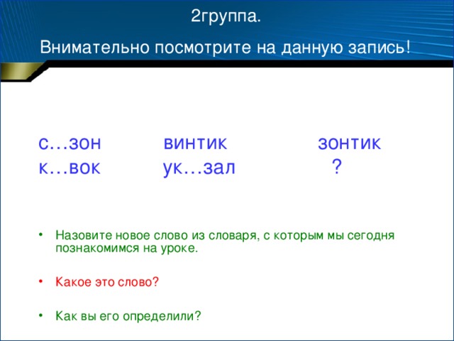 2группа.  Внимательно посмотрите на данную запись!  с…зон винтик зонтик к…вок ук…зал ?