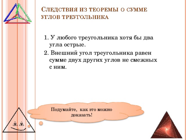 Среди углов треугольника хотя бы два угла острые доказать следствие с рисунком