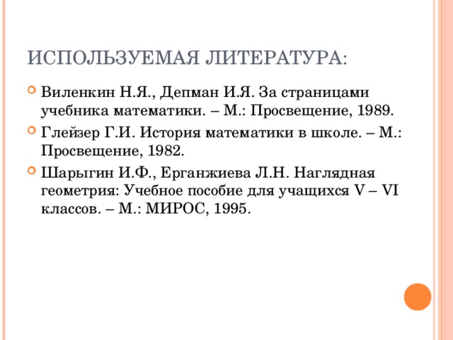 Крупнейший древнегреческий историк Геродот (V век до нашей эры) оставил описание того, как египтяне после каждого разлива Нила заново размечали плодородные участки его берегов, с которых ушла вода. По Геродоту, с этого и началась геометрия – 