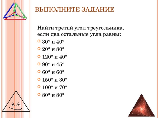 ВЫПОЛНИТЕ ЗАДАНИЕ Найти третий угол треугольника, если два остальные угла равны: