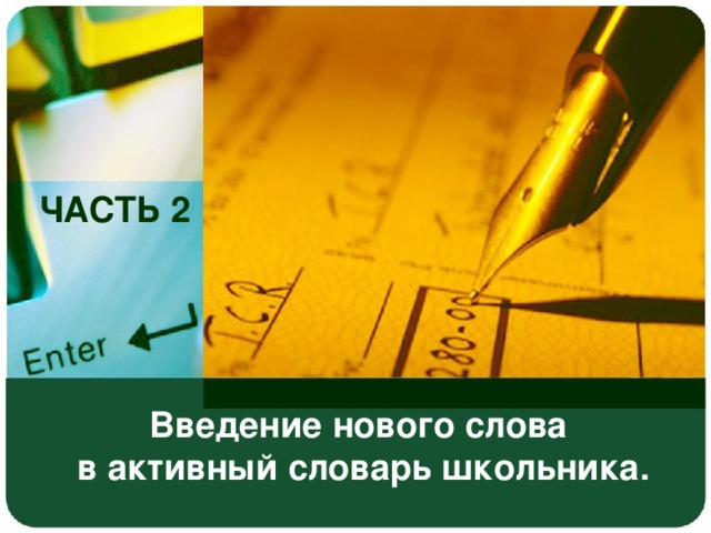 12.11.16 ЧАСТЬ 2 Введение нового слова   в активный словарь школьника.