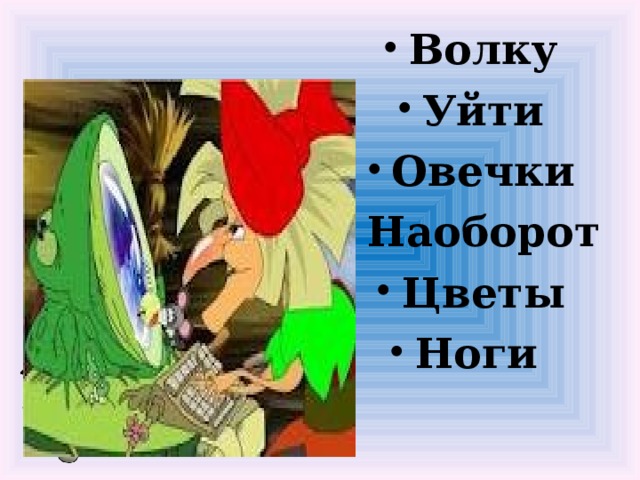 Волку Уйти Овечки Наоборот Цветы Ноги