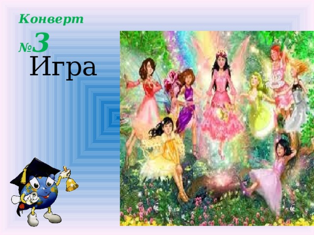 Конверт № 3 Игра