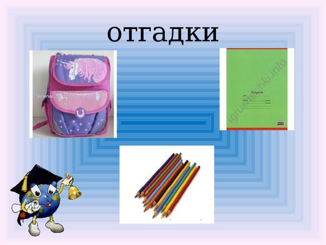 отгадки