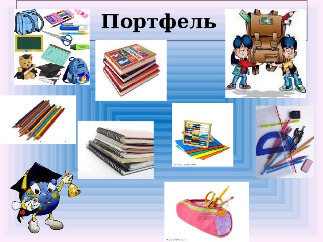 Портфель