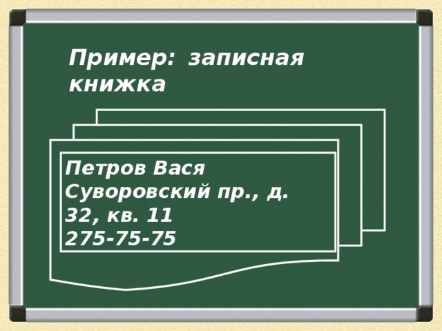 Пример:  записная книжка Петров Вася  Суворовский пр., д. 32, кв. 11 275-75-75 4