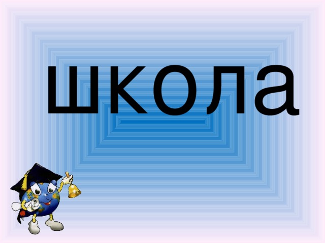 школа